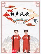 相聲風(fēng)云在線閱讀