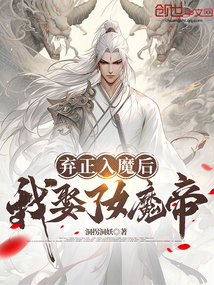 棄正入魔后,我娶了女魔帝