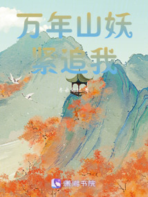 萬年山妖緊追我
