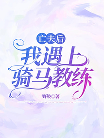 亡夫后我遇上騎馬教練