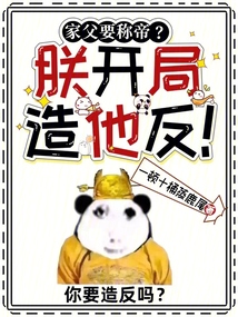 人在三國，朕開局造老爹反