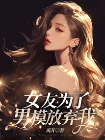 女友為了男模放棄我