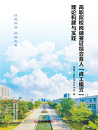 高职院校岗课赛证综合育人“成工模式”理论构建与实践在线阅读