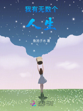 我有无数个人生在线阅读