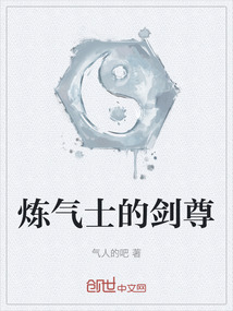 煉氣士的劍尊