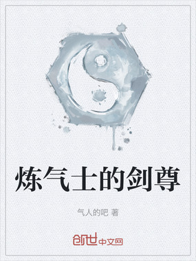 炼气士的剑尊在线阅读