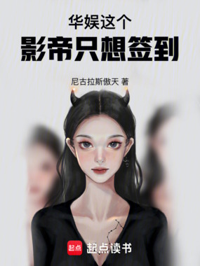 华娱：这个影帝只想签到在线阅读