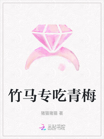 竹馬專吃青梅
