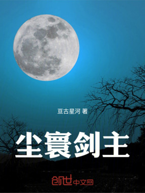 尘寰剑主在线阅读