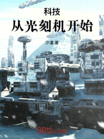 科技，从光刻机开始