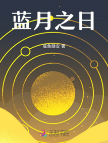 藍月之日