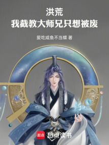 洪荒：我截教大師兄只想被廢