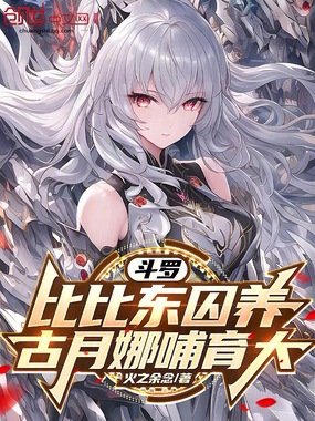 斗罗:比比东囚养,古月娜哺育大在线阅读