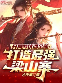 開局降伏潘金蓮，打造最強梁山寨