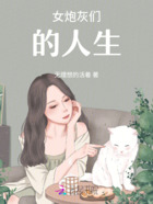 女炮灰们的人生在线阅读