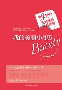我的美麗小月歷