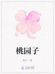 桃園子