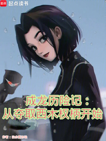 成龍歷險記:從奪取西木權柄開始