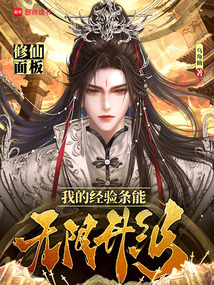 修仙面板：我的經驗條能無限升級