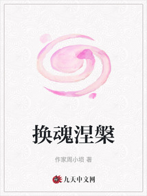 換魂涅槃
