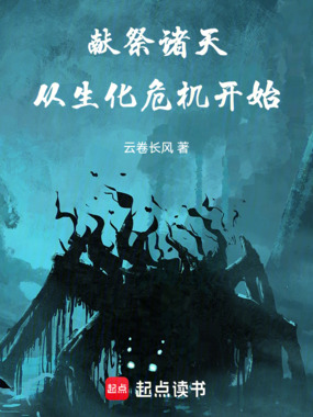 献祭诸天:从生化危机开始在线阅读