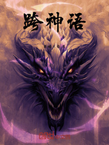 跨神語