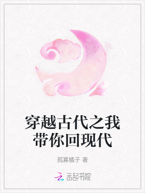 穿越古代之我带你回现代在线阅读