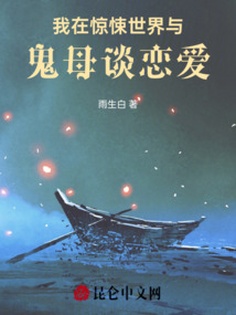 我在驚悚世界與鬼母談戀愛