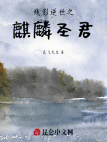 殘影逆世之麒麟圣君