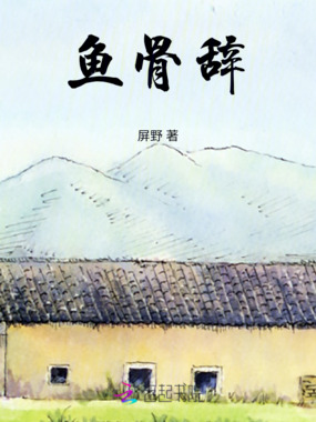 鱼骨辞在线阅读