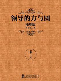 領(lǐng)導(dǎo)的方與圓(袖珍版)