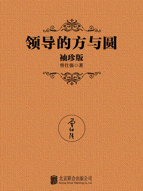 领导的方与圆(袖珍版)在线阅读