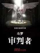 斗罗:审判者在线阅读