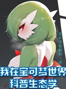 我在寶可夢世界科普生態學
