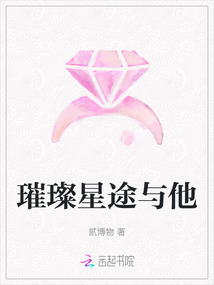璀璨星途與他