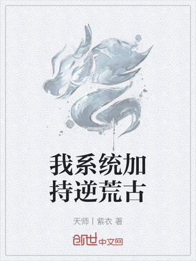 我系统加持逆荒古在线阅读