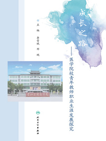 成長(zhǎng)之路：醫(yī)學(xué)院校青年教師職業(yè)生涯發(fā)展探究