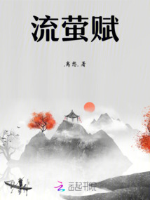 流螢賦