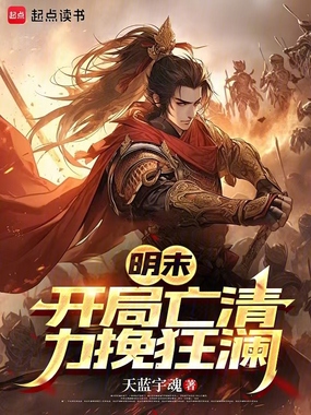 明末:开局亡清,力挽狂澜在线阅读