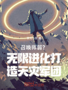 召唤师弱？无限进化打造天灾军团在线阅读