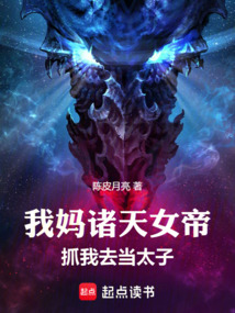 我媽諸天女帝，抓我去當太子