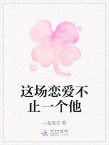 這場戀愛不止一個他