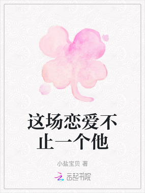 这场恋爱不止一个他在线阅读
