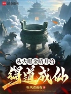 从火眼金睛开始得道成仙在线阅读