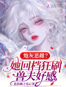 炮灰惡雌？她回檔狂刷獸夫好感
