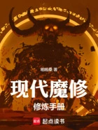 现代魔修修炼手册在线阅读