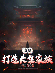 盜墓:打造長生家族
