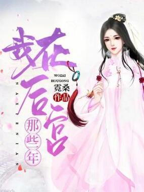 我在后宫那些年在线阅读