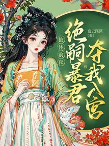 被休前夜,绝嗣暴君夺我入宫