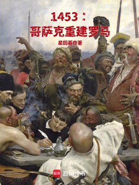 1453：哥萨克重建罗马在线阅读